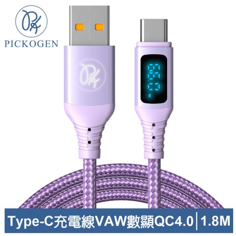 PICKOGEN 【 皮克全】VAW數顯 Type-C充電線傳輸線快充線閃充線 QC4.0 維納斯 1.8M 紫色