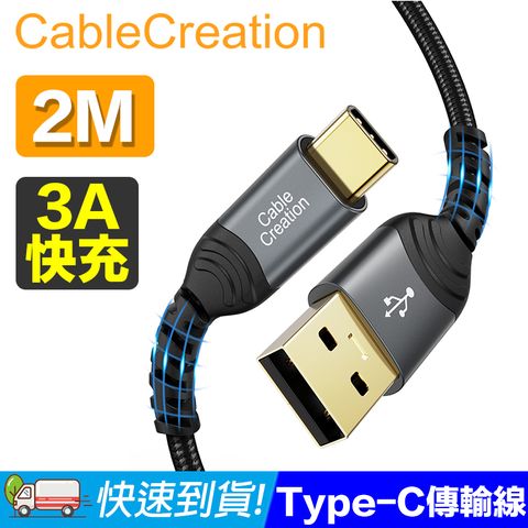 CableCreation2米 USB2.0 Type-C 傳輸線 2入組(CC1103X2)