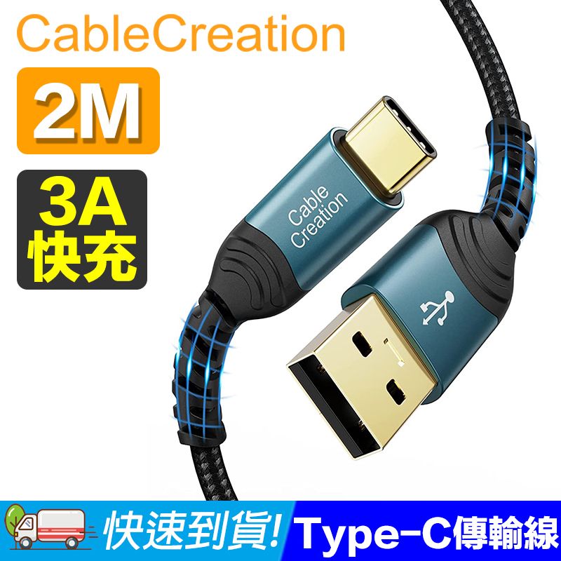 CableCreation  2米 USB2.0 Type-C 傳輸線 2入組(CC1187X2)