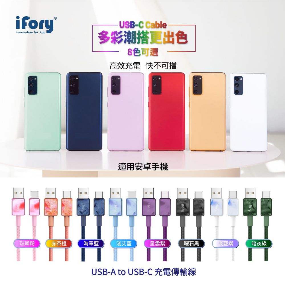 ifory®Innovation for You-USB-C Cable多彩潮搭更出色8色可選高效充電 快不可擋適用安卓手機琺瑯粉赤茶橙海軍藍淺艾藍星雲紫曜石黑淡藍紫暗夜綠USB-A to USB-C 充電傳輸線