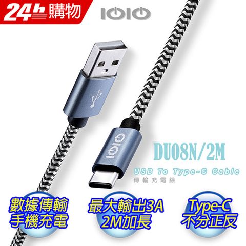 鋁殼質感精緻.編織線方便耐用IOIO十全 USB A To Type-C傳輸充電線DU08N/2M