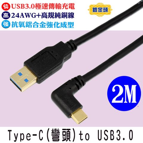 FUJIEI 富吉 Type C手機/筆電傳輸充電線Type C 彎頭 to USB3.0 鍍金頭 2M