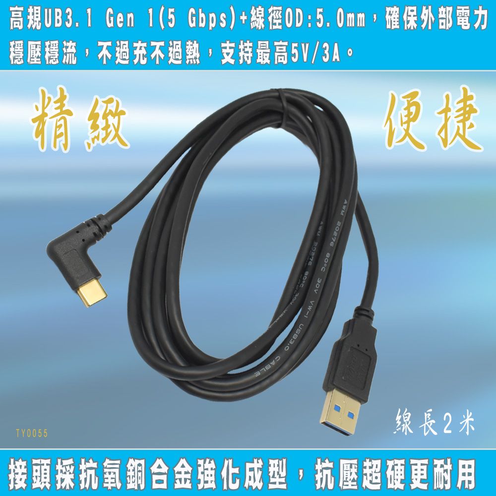 FUJIEI 富吉 Type C手機/筆電傳輸充電線Type C 彎頭 to USB3.0 鍍金頭 2M