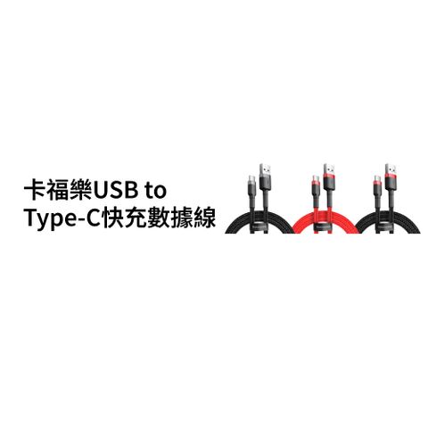 Baseus 倍思 卡福樂Type-C充電線 200公分(iPhone 15可充)