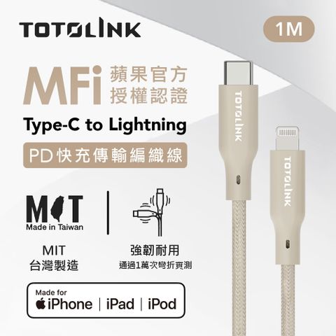 TOTOLINK Type-C to Lightning  MFi認證 手機傳輸線 快充充電線 -柔霧奶 奶茶色 -100cm (適用Iphone14以下手機)-台灣製造品質保證