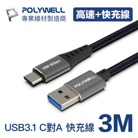 POLYWELL USB 3.1 Type-C對A 高速傳輸快充線 3M 同時支援18W快充和5Gbps高速傳輸