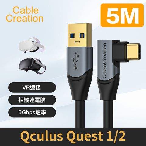 CableCreation 5M Type-C 公 轉 USB公 USB3.1Gen1 適用VR設備(CC1064-G)