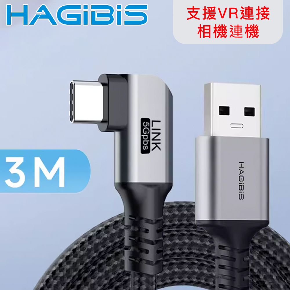 HAGiBiS 海備思  3A 5Gbpts充電傳輸線-3米 可支援VR Link/Quest2/Pico串流線