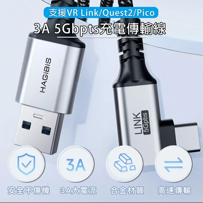 HAGiBiS 海備思  3A 5Gbpts充電傳輸線-3米 可支援VR Link/Quest2/Pico串流線