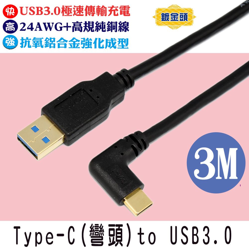 FUJIEI 富吉 Type C手機/筆電傳輸充電線Type C 彎頭 to USB3.0 鍍金頭 3M