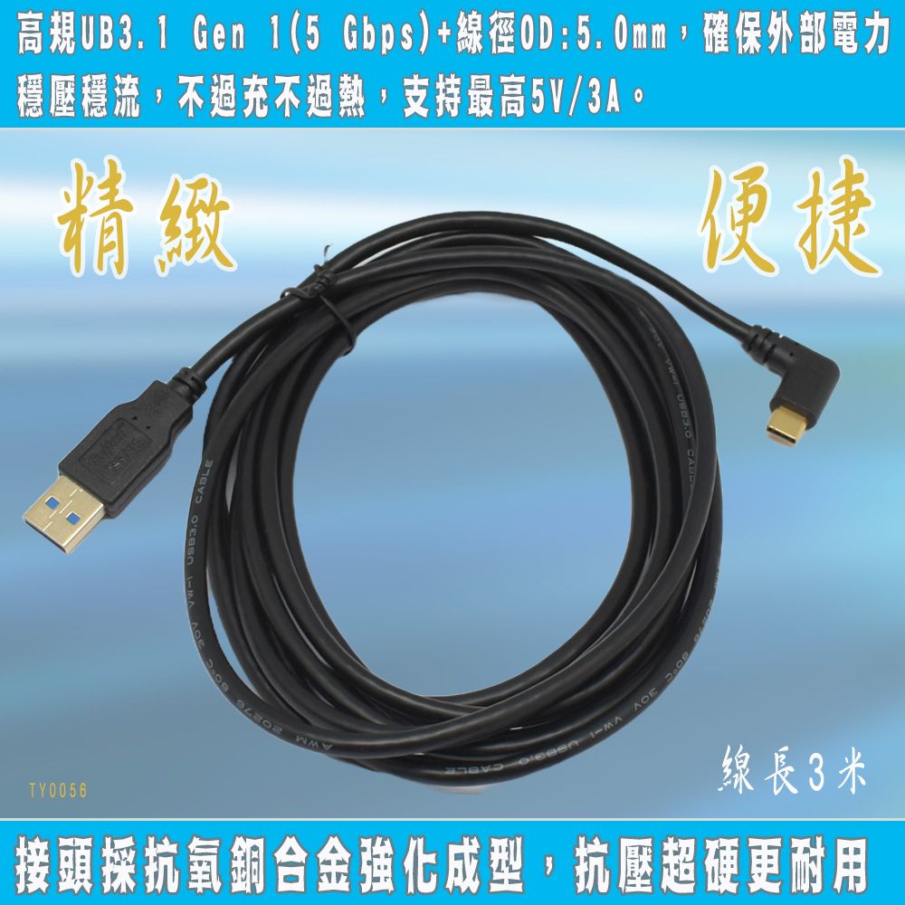 FUJIEI 富吉 Type C手機/筆電傳輸充電線Type C 彎頭 to USB3.0 鍍金頭 3M