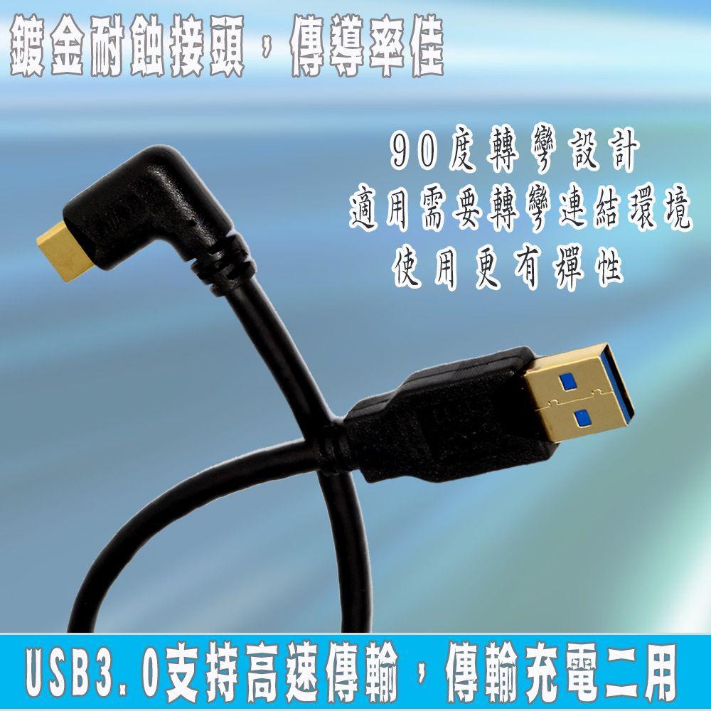 FUJIEI 富吉 Type C手機/筆電傳輸充電線Type C 彎頭 to USB3.0 鍍金頭 3M