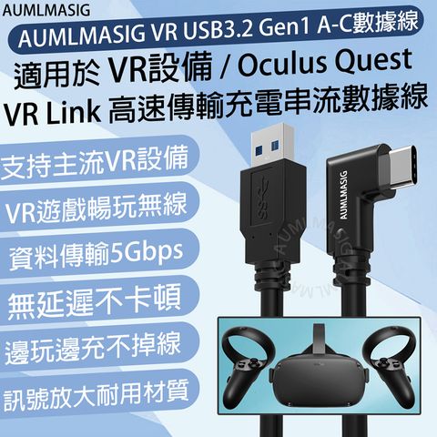 •下單免運送達【AUMLMASIG全通碩】【5公尺】VR USB3.2 Gen1 A-C VR串流連接線 -支持oculus quest2 Link type-c串流連接線 支持oculus quest2等各大VR設備使用