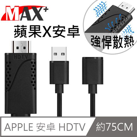 強悍散熱 即插即用MAX+散熱孔設計 蘋果/安卓通用 HDMI 高畫質影音傳輸線(黑)