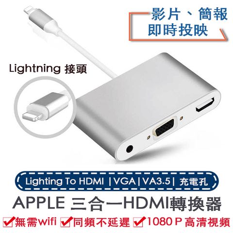 Apple Lightning轉HDMI/VGA/AV 三合一轉換器-附電源孔、無需安裝、無需WIFI