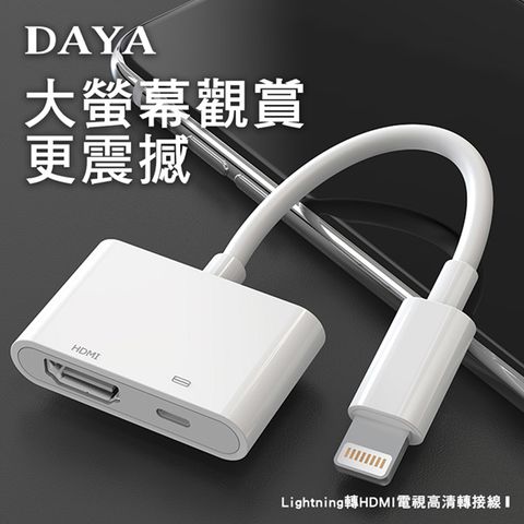 【DAYA】蘋果Lightning轉HDMI 高品質數位影音轉接器(iPhone手機投影到TV電視)