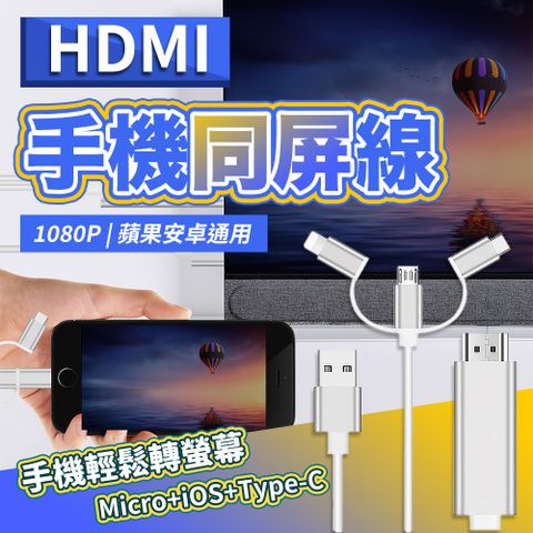 【JHS】三合一HDMI影音傳輸線 同屏線 1.8m iOS/Type-C/Micro 電視線 手機轉接螢幕 HDMI線 轉接器