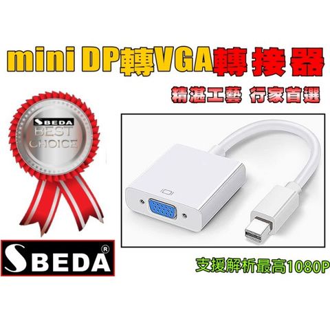 (miniDP轉接頭)SBEDA miniDP轉VGA轉接器
