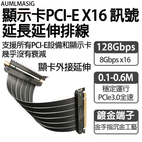 AUMLMASIG 全通碩 超高速傳輸128GBps-轉90度顯卡延長線-長300mm 顯示卡PCI-E X16 訊號延長延伸排線 支援所有PCI-E設備
