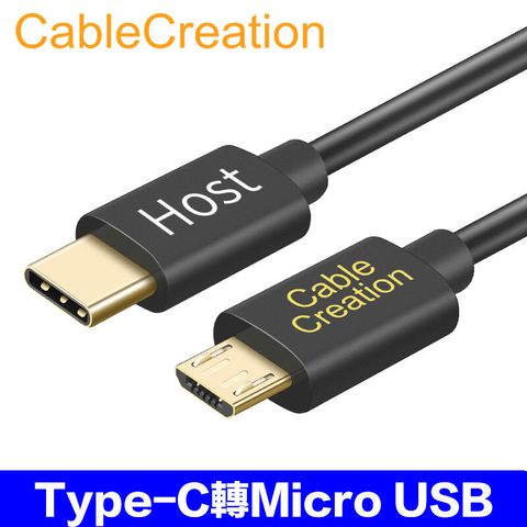 CableCreation Type-C 轉 Micro USB轉接線 HOST(CC0574-G)