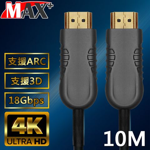 光纖傳輸，拒絕電磁干擾MAX+ HDMI 2.0光纖纜線 10米