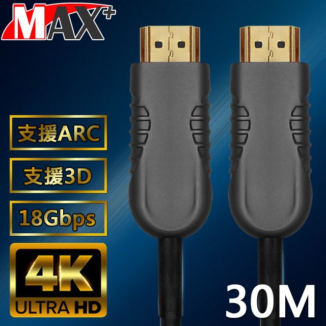 MAX+ 	 HDMI 2.0光纖纜線 30米