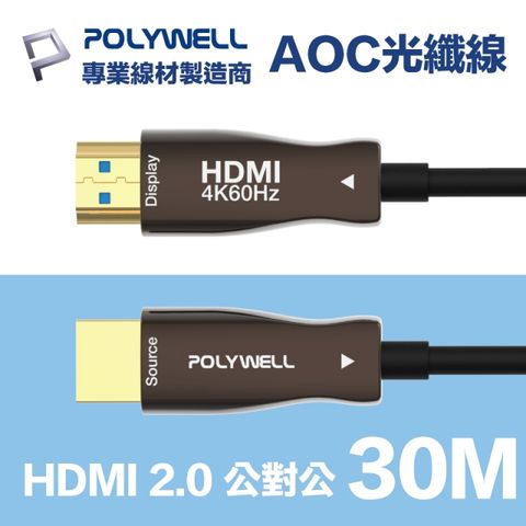 POLYWELL HDMI 2.0 AOC光纖線 公對公 30M 支援4K60Hz UHD/HDR/ARC 適合長距離大空間佈線施工