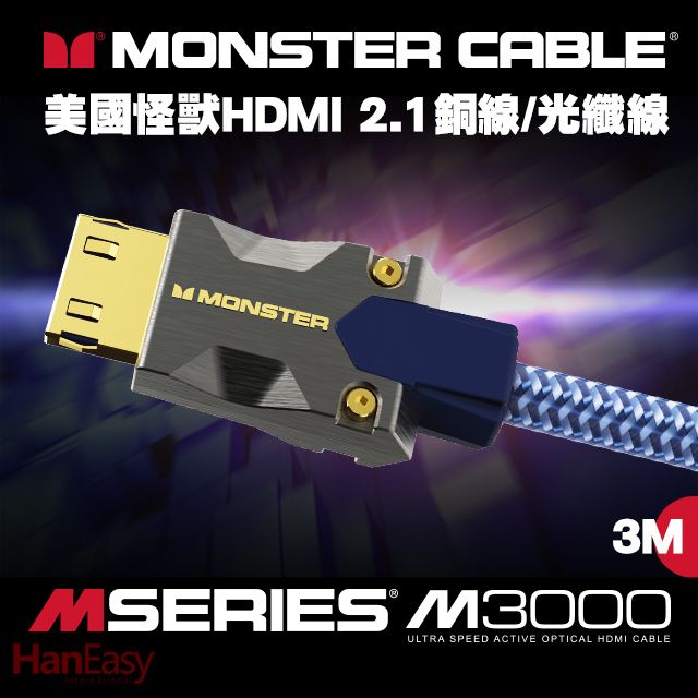 Monster 魔聲 (美國怪獸)M3000系列 8K HDMI 2.1光纖線 3M