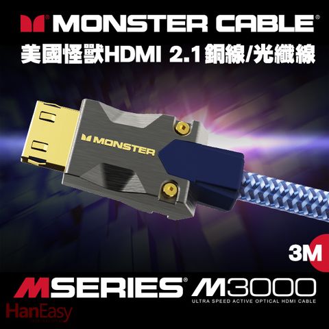 Monster(美國怪獸)M3000系列 8K HDMI 2.1光纖線 3M