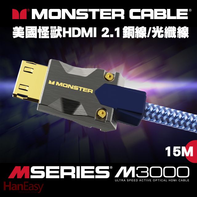 Monster 魔聲 (美國怪獸)M3000系列 8K HDMI 2.1光纖線 15M