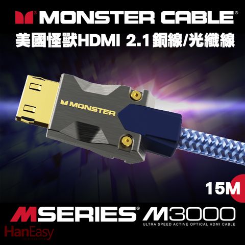 Monster(美國怪獸)M3000系列 8K HDMI 2.1光纖線 15M