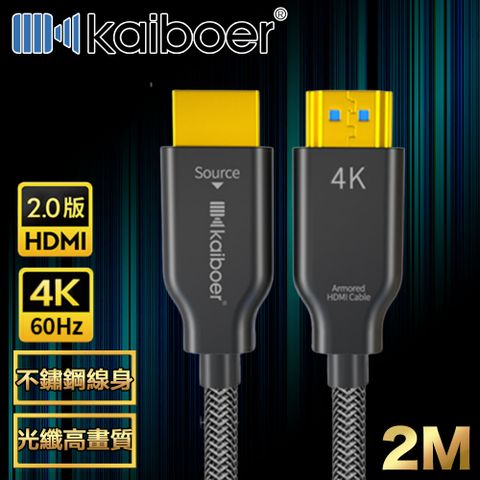 不鏽鋼線身包覆 防拉扯更耐用Kaiboer 劇院首選 HDMI2.0光纖二代4K超高畫質影音編織傳輸線 2M