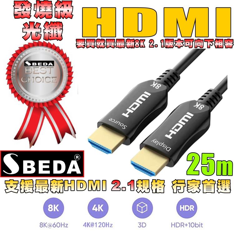 發燒級SBEDA HDMI2.1版光纖訊號線(25米) - PChome 24h購物