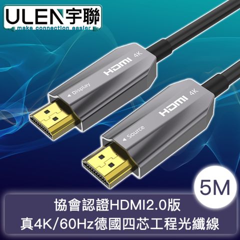 宇聯 協會認證HDMI2.0版 真4K/60Hz德國四芯工程光纖線 5M