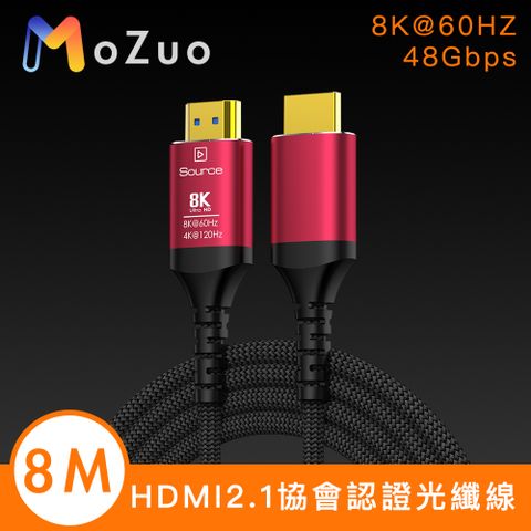 【魔宙】HDMI2.1協會認證高屏蔽無損傳輸8K@60HZ/48Gbps光纖線8M