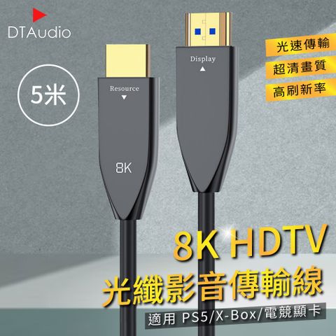 8K HDTV光纖影音傳輸線 5米 光速傳輸 超清畫質 高刷新率 適用PS5/XBOX