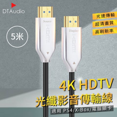 4K HDTV光纖影音傳輸線 5米 光速傳輸 超清畫質 高刷新率 適用PS4/XBOX