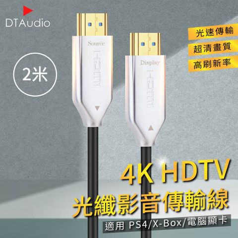 4K HDTV光纖影音傳輸線 2米 光速傳輸 超清畫質 高刷新率 適用PS4/XBOX