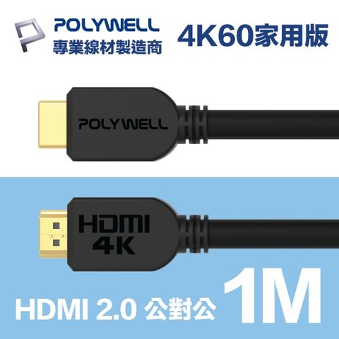 POLYWELL HDMI 2.0 傳輸線 公對公 1M 支援4K60Hz UHD/HDR/ARC 適合家用工程裝潢