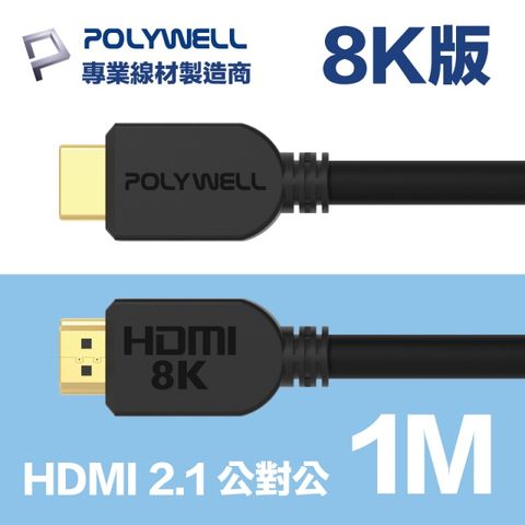 POLYWELL HDMI 2.1 傳輸線 公對公 1M 支援8K 60Hz/ 4K 144Hz DynamicHDR eARC 適合最新8K設備和電競玩家