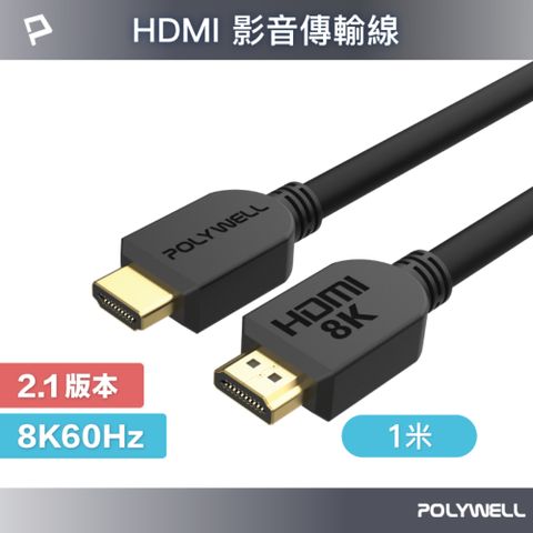 POLYWELL 寶利威爾 HDMI 2.1 傳輸線 公對公 /1M