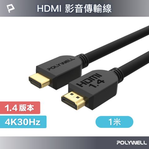 POLYWELL 寶利威爾 HDMI 1.4 傳輸線 公對公 /1M