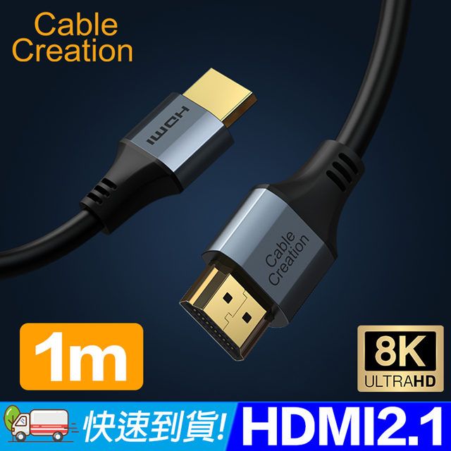 CableCreation  1m 2.1版 HDMI 8K傳輸線(CC0989-G)