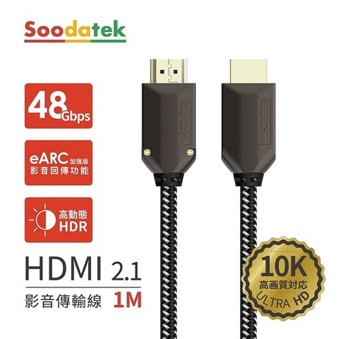 【Soodatek】鋅合金編織高解析10K HDMI影音傳輸線 / SHDA21-ZN100BL