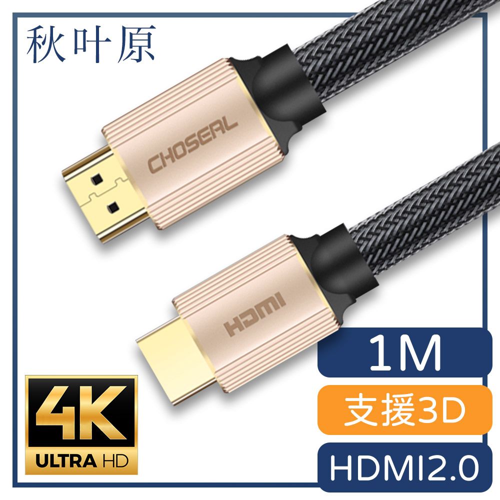 Choseal 秋葉原 【日本】HDMI2.0高畫質4K工程級影音編織傳輸線 香檳金/1M