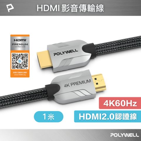 POLYWELL HDMI 2.0 Premium 4K 協會認證 鋅合金編織線 1M