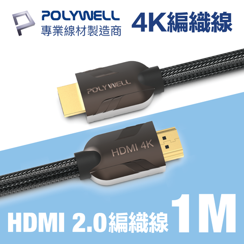 POLYWELL HDMI 2.0 4K60Hz 鋅合金編織 發燒線 1M 支援4K60Hz UHD/HDR/ARC適合最廣泛4K家庭劇院設備