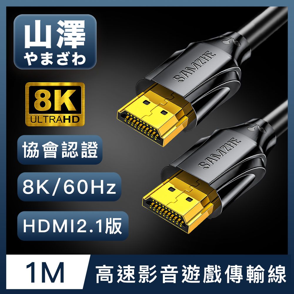 山澤  HDMI 2.1版8K60Hz/4K120Hz協會認證高速影音遊戲傳輸線 1M