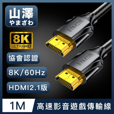 升級HDMI2.1版本，8K新視界！山澤 HDMI 2.1版8K60Hz/4K120Hz協會認證高速影音遊戲傳輸線 1M