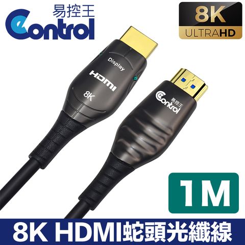 易控王 1m HDMI光纖 蛇頭 8K 48Gbps 鍍金接頭 凱夫拉 (30-379-01)